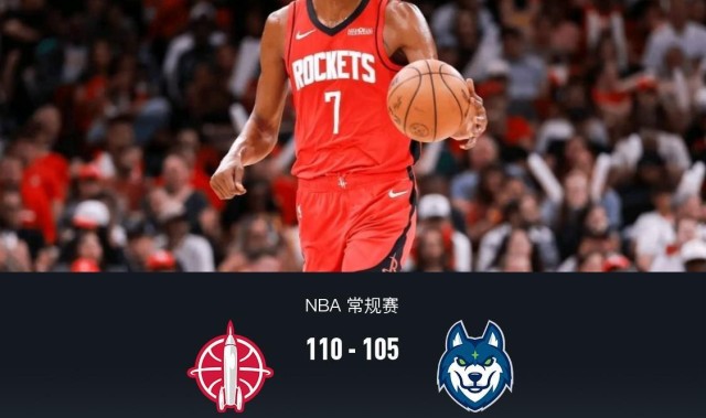 火箭110-105险胜森林狼，杜兰特39+7，申京25+14六犯毕业，兰德尔39分