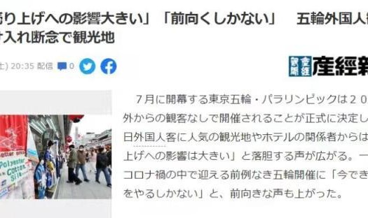 kaiyuncom官方网站-东京奥运不接待国外观众 日本办赛"赔本赚吆喝"?