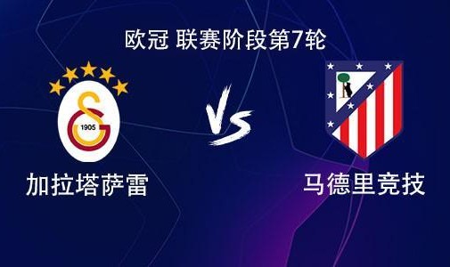 kaiyun-马竞客战加拉塔萨雷：小蜘蛛PK奥斯梅恩，萨内、阿尔马达出战