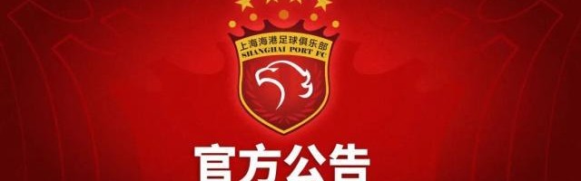 kaiyuncom官方网站-上海海港俱乐部关于2014年至2017年问题处罚公告