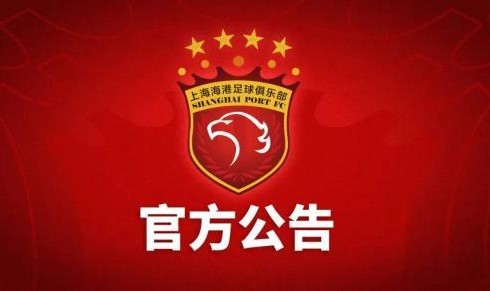 kaiyuncom官方网站-上海海港俱乐部关于2014年至2017年问题处罚公告