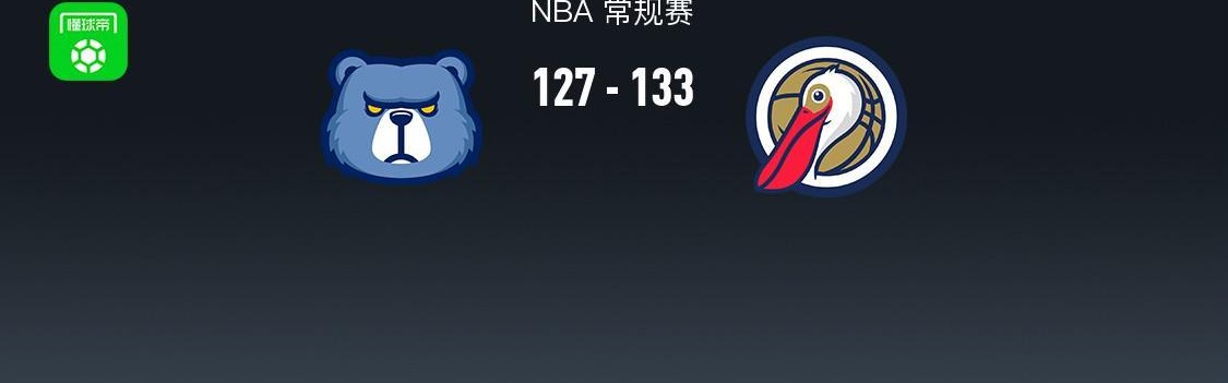 kaiyuncom官方网站-NBA战报：鹈鹕133-127灰熊，萨迪克-贝36+4+4
